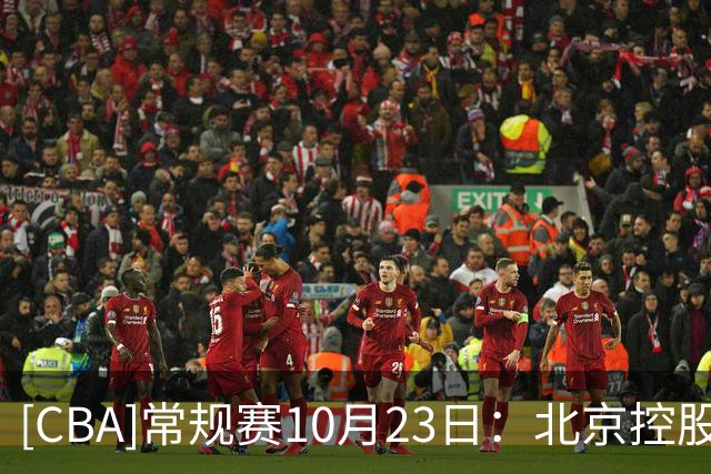 [CBA]常规赛10月23日：北京控股VS江苏肯帝亚 集锦